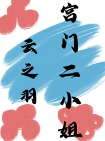 [云之羽同人] 宫门二小姐